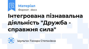 Інтегрована пізнавальна діяльність "Дружба - справжня сила"