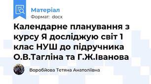Календарне планування з курсу Я досліджую світ 1 клас НУШ до підручника О.В.Тагліна та Г.Ж.Іванова