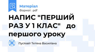НАПИС "ПЕРШИЙ РАЗ У 1 КЛАС"   до першого уроку