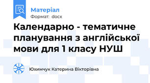 Календарно - тематичне планування з англійської мови для 1 класу НУШ