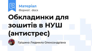 Обкладинки для зошитів в НУШ (антистрес)