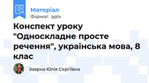 Конспект уроку "Односкладне просте речення", українська мова, 8 клас