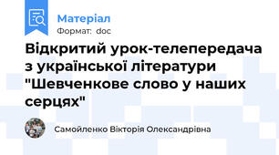 Відкритий урок-телепередача з української літератури "Шевченкове слово у наших серцях"