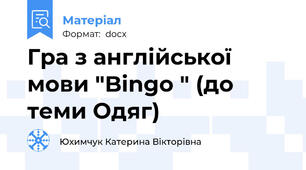 Гра з англійської мови "Bingo " (до  теми Одяг)