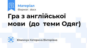 Гра з англійської мови  (до  теми Одяг)