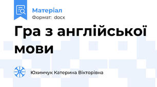 Гра з англійської мови