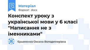 Конспект уроку з української мови у 6 класі "Написання не з іменниками"