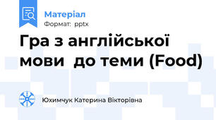 Гра з англійської мови  до теми (Food)