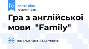 Гра з англійської мови  "Family"