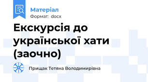 Екскурсія до української хати (заочно)