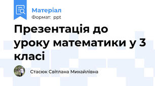 Презентація до уроку математики у 3 класі
