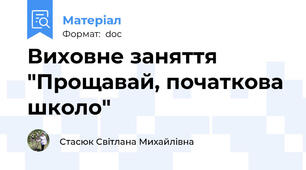 Виховне заняття "Прощавай, початкова школо"