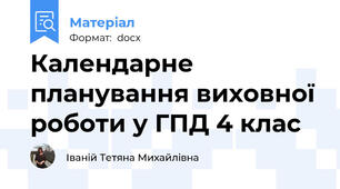 Календарне планування виховної роботи у ГПД 4 клас