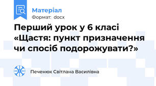 Перший урок у 6 класі  «Щастя: пункт призначення чи спосіб подорожувати?»