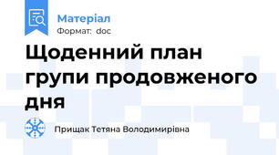 Щоденний план групи продовженого дня