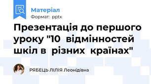 Презентація до першого уроку "10  відмінностей  шкіл в  різних  країнах"