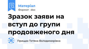 Зразок заяви на вступ до групи продовженого дня
