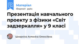 Презентація навчального проекту з фізики «Світ задзеркалля» у 9 класі