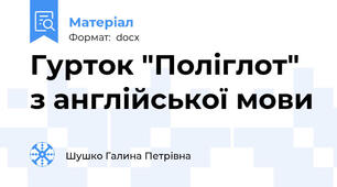 Гурток "Поліглот" з англійської мови