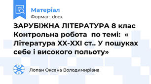 ЗАРУБІЖНА ЛІТЕРАТУРА 8 клас Контрольна робота  по темі:  « Література XX-XXІ ст.. У пошуках себе і високого польоту»