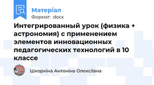 Интегрированный урок (физика + астрономия) с применением элементов инновационных педагогических технологий в 10 классе