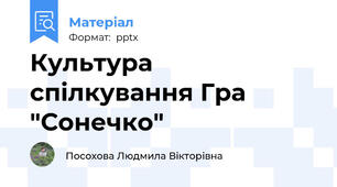 Культура спілкування Гра "Сонечко"