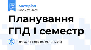 Планування ГПД І семестр