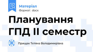 Планування ГПД ІІ семестр