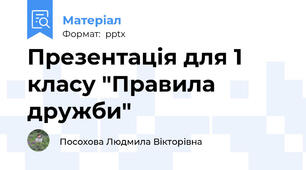 Презентація для 1 класу "Правила дружби"
