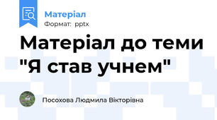 Матеріал до теми "Я став учнем"