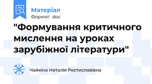 "Формування критичного мислення на уроках зарубіжної літератури"