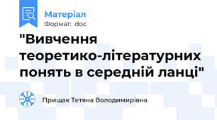 "Вивчення теоретико-літературних понять в середній ланці"