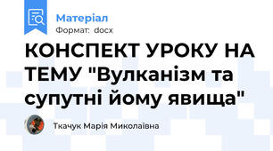 КОНСПЕКТ УРОКУ НА ТЕМУ "Вулканізм та супутні йому явища"