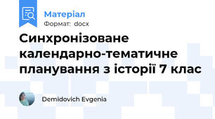 Синхронізоване календарно-тематичне планування з історії 7 клас