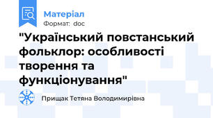 "Український повстанський фольклор: особливості творення та функціонування"