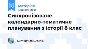 Синхронізоване календарно-тематичне планування з історії 8 клас