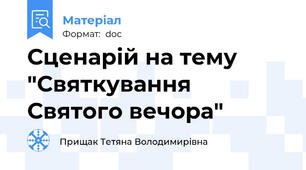 Сценарій на тему "Святкування Святого вечора"