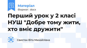 Перший урок у 2 класі НУШ "Добре тому жити, хто вміє дружити"