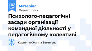Психолого-педагогічні засади організації командної діяльності у педагогічному колективі