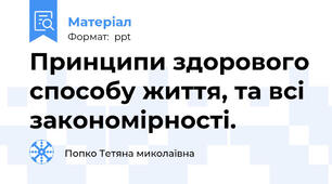 Принципи здорового способу життя, та всі закономірності.