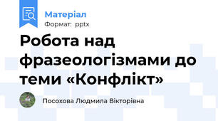 Робота над фразеологізмами до теми «Конфлікт»