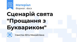 Сценарій свята "Прощання з Буквариком"