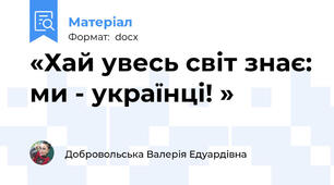 «Хай увесь світ знає: ми - українці! »