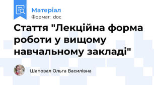 Стаття "Лекційна форма роботи у вищому навчальному закладі"