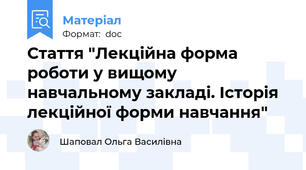 Стаття "Лекційна форма роботи у вищому навчальному закладі. Історія лекційної форми навчання"