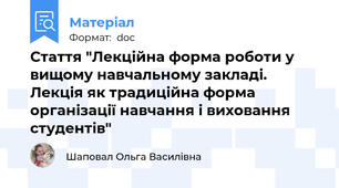 Стаття "Лекційна форма роботи у вищому навчальному закладі. Лекція як традиційна форма організації навчання і виховання студентів"