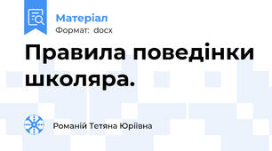 Правила поведінки школяра.