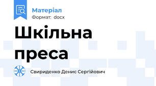 Шкільна преса