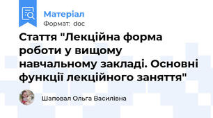 Стаття "Лекційна форма роботи у вищому навчальному закладі. Основні функції лекційного заняття"
