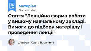 Стаття "Лекційна форма роботи у вищому навчальному закладі. Вимоги до підбору матеріалу і проведення лекції"